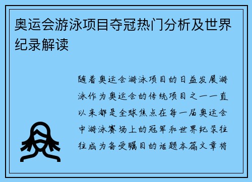 奥运会游泳项目夺冠热门分析及世界纪录解读 奥运会游泳项目夺冠热门分析及世界纪录解读