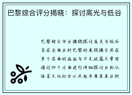 巴黎综合评分揭晓:探讨高光与低谷 巴黎综合评分揭晓:探讨高光与低谷