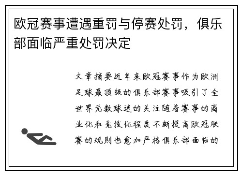 欧冠赛事遭遇重罚与停赛处罚,俱乐部面临严重处罚决定 欧冠赛事遭遇重罚与停赛处罚,俱乐部面临严重处罚决定