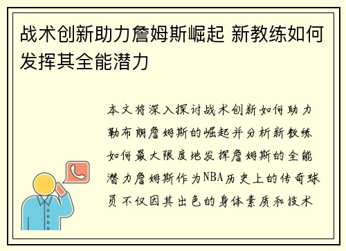 战术创新助力詹姆斯崛起 新教练如何发挥其全能潜力 战术创新助力詹姆斯崛起 新教练如何发挥其全能潜力