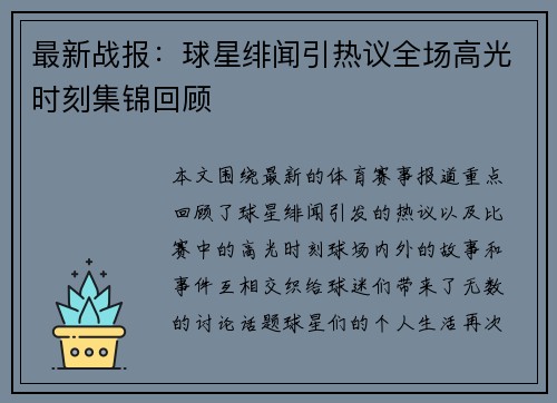 最新战报:球星绯闻引热议全场高光时刻集锦回顾 最新战报:球星绯闻引热议全场高光时刻集锦回顾