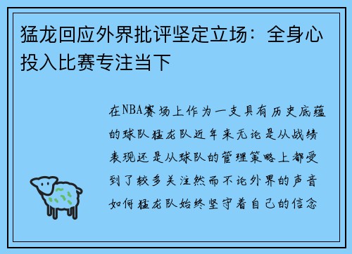 猛龙回应外界批评坚定立场:全身心投入比赛专注当下 猛龙回应外界批评坚定立场:全身心投入比赛专注当下