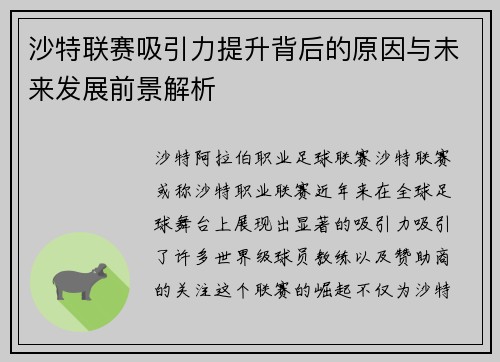 沙特联赛吸引力提升背后的原因与未来发展前景解析 沙特联赛吸引力提升背后的原因与未来发展前景解析