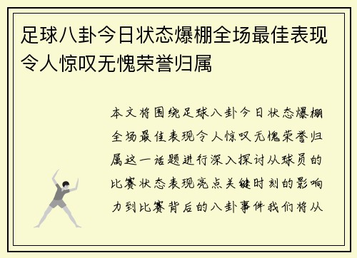 足球八卦今日状态爆棚全场最佳表现令人惊叹无愧荣誉归属 足球八卦今日状态爆棚全场最佳表现令人惊叹无愧荣誉归属