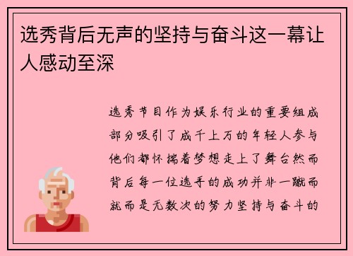 选秀背后无声的坚持与奋斗这一幕让人感动至深