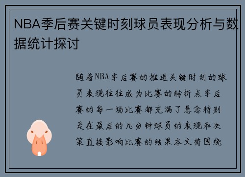 NBA季后赛关键时刻球员表现分析与数据统计探讨