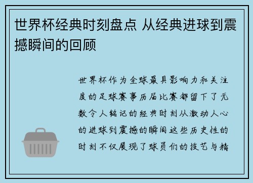 世界杯经典时刻盘点 从经典进球到震撼瞬间的回顾 世界杯经典时刻盘点 从经典进球到震撼瞬间的回顾