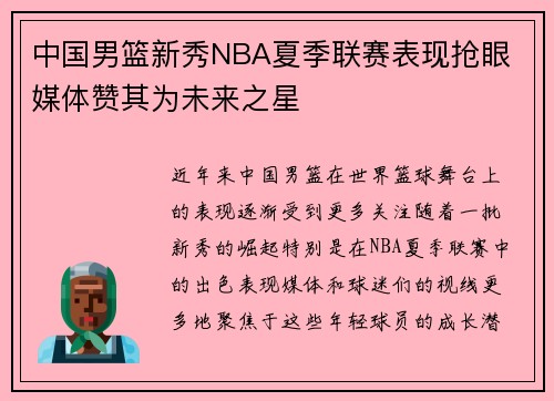 中国男篮新秀NBA夏季联赛表现抢眼 媒体赞其为未来之星