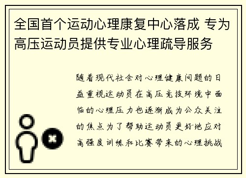 全国首个运动心理康复中心落成 专为高压运动员提供专业心理疏导服务
