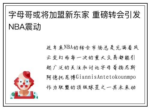 字母哥或将加盟新东家 重磅转会引发NBA震动 字母哥或将加盟新东家 重磅转会引发NBA震动