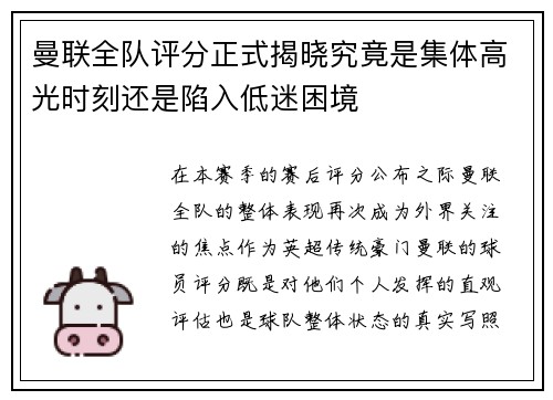 曼联全队评分正式揭晓究竟是集体高光时刻还是陷入低迷困境