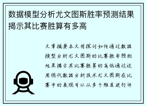 数据模型分析尤文图斯胜率预测结果揭示其比赛胜算有多高
