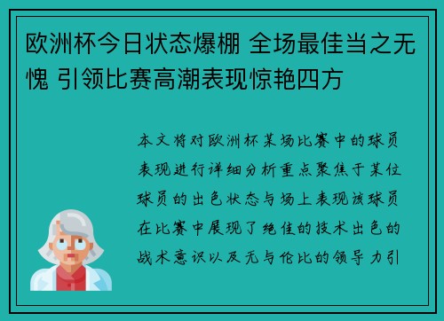 欧洲杯今日状态爆棚 全场最佳当之无愧 引领比赛高潮表现惊艳四方