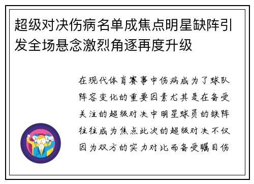 超级对决伤病名单成焦点明星缺阵引发全场悬念激烈角逐再度升级 超级对决伤病名单成焦点明星缺阵引发全场悬念激烈角逐再度升级