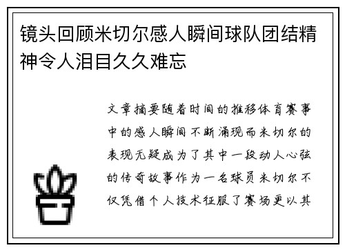 镜头回顾米切尔感人瞬间球队团结精神令人泪目久久难忘 镜头回顾米切尔感人瞬间球队团结精神令人泪目久久难忘