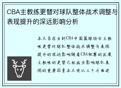 CBA主教练更替对球队整体战术调整与表现提升的深远影响分析 CBA主教练更替对球队整体战术调整与表现提升的深远影响分析