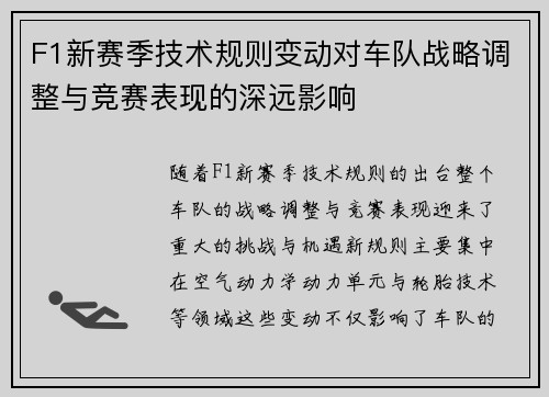 F1新赛季技术规则变动对车队战略调整与竞赛表现的深远影响 F1新赛季技术规则变动对车队战略调整与竞赛表现的深远影响