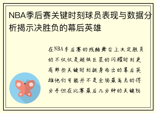NBA季后赛关键时刻球员表现与数据分析揭示决胜负的幕后英雄 NBA季后赛关键时刻球员表现与数据分析揭示决胜负的幕后英雄