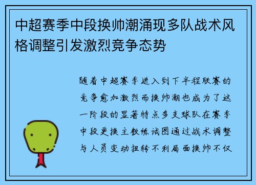 中超赛季中段换帅潮涌现多队战术风格调整引发激烈竞争态势