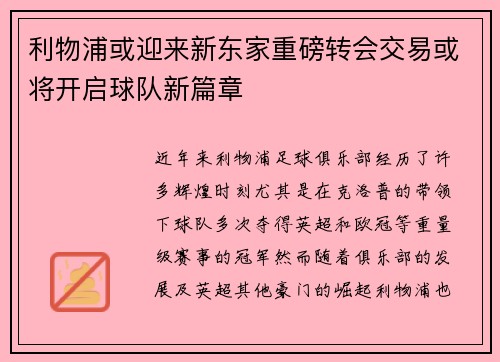 利物浦或迎来新东家重磅转会交易或将开启球队新篇章