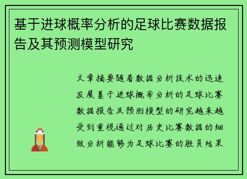 基于进球概率分析的足球比赛数据报告及其预测模型研究 基于进球概率分析的足球比赛数据报告及其预测模型研究
