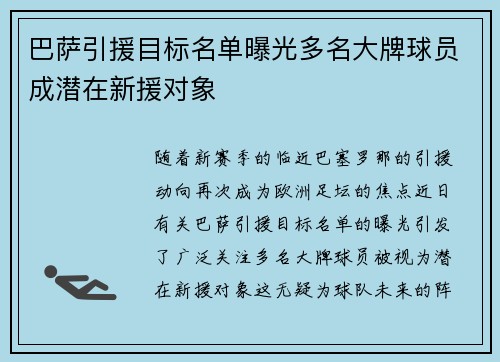 巴萨引援目标名单曝光多名大牌球员成潜在新援对象