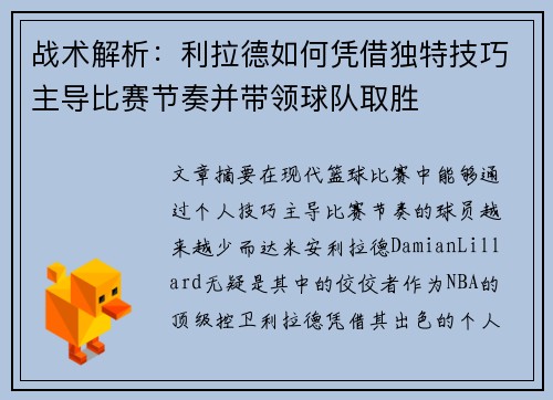 战术解析：利拉德如何凭借独特技巧主导比赛节奏并带领球队取胜