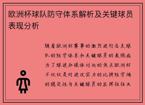 欧洲杯球队防守体系解析及关键球员表现分析