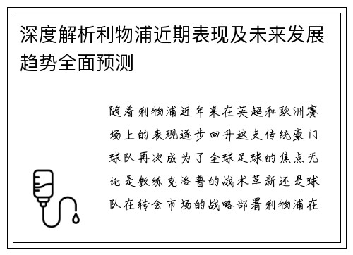 深度解析利物浦近期表现及未来发展趋势全面预测