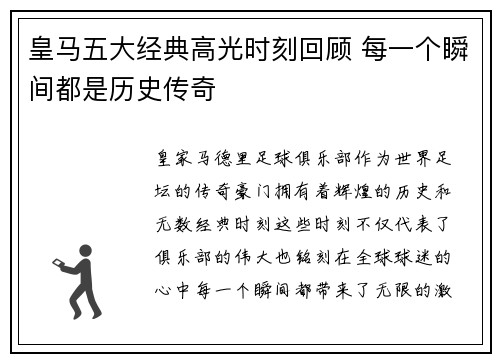皇马五大经典高光时刻回顾 每一个瞬间都是历史传奇
