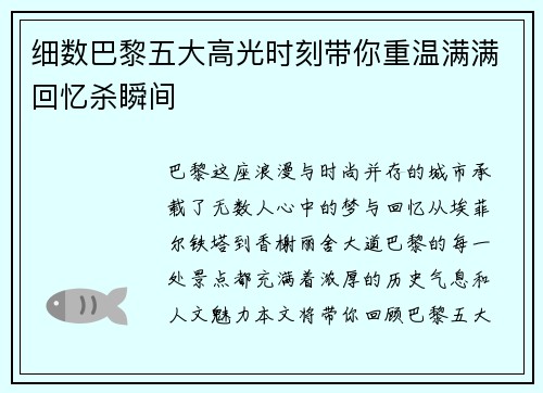 细数巴黎五大高光时刻带你重温满满回忆杀瞬间