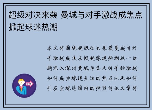 超级对决来袭 曼城与对手激战成焦点掀起球迷热潮
