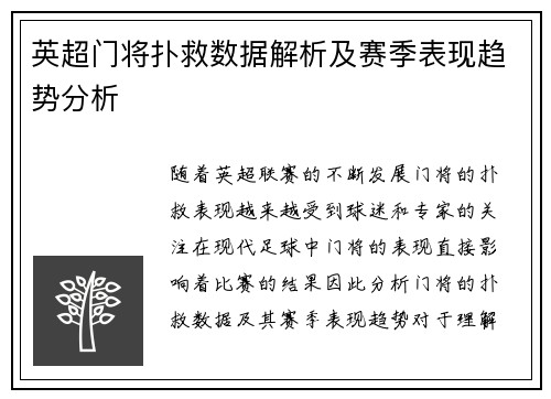 英超门将扑救数据解析及赛季表现趋势分析