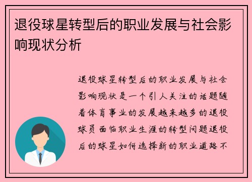 退役球星转型后的职业发展与社会影响现状分析 退役球星转型后的职业发展与社会影响现状分析
