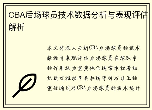 CBA后场球员技术数据分析与表现评估解析