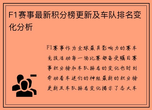 F1赛事最新积分榜更新及车队排名变化分析