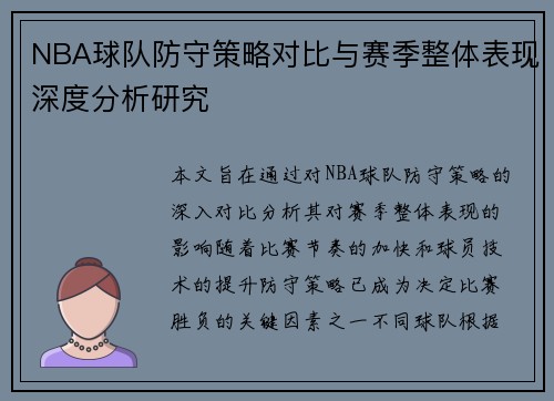 NBA球队防守策略对比与赛季整体表现深度分析研究