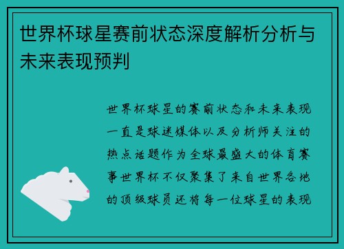 世界杯球星赛前状态深度解析分析与未来表现预判