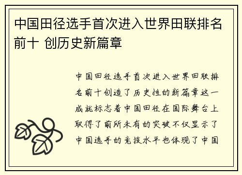 中国田径选手首次进入世界田联排名前十 创历史新篇章