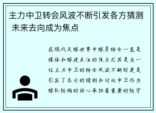 主力中卫转会风波不断引发各方猜测 未来去向成为焦点