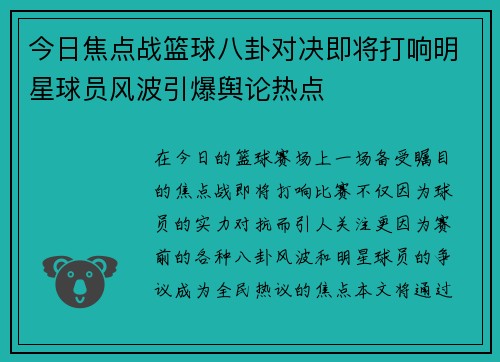 今日焦点战篮球八卦对决即将打响明星球员风波引爆舆论热点