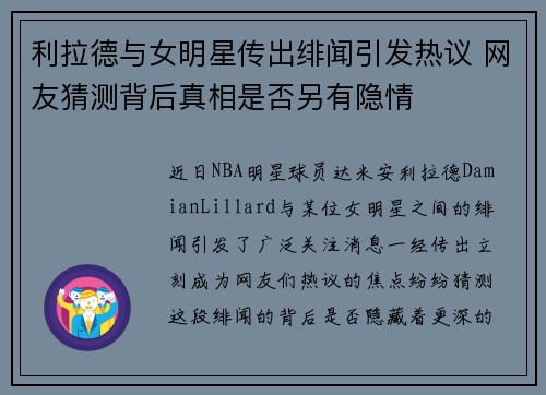 利拉德与女明星传出绯闻引发热议 网友猜测背后真相是否另有隐情 利拉德与女明星传出绯闻引发热议 网友猜测背后真相是否另有隐情