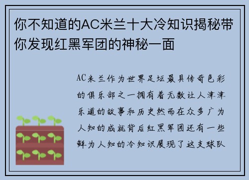 你不知道的AC米兰十大冷知识揭秘带你发现红黑军团的神秘一面