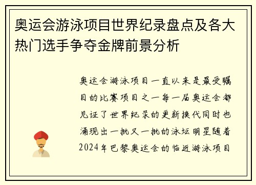 奥运会游泳项目世界纪录盘点及各大热门选手争夺金牌前景分析 奥运会游泳项目世界纪录盘点及各大热门选手争夺金牌前景分析