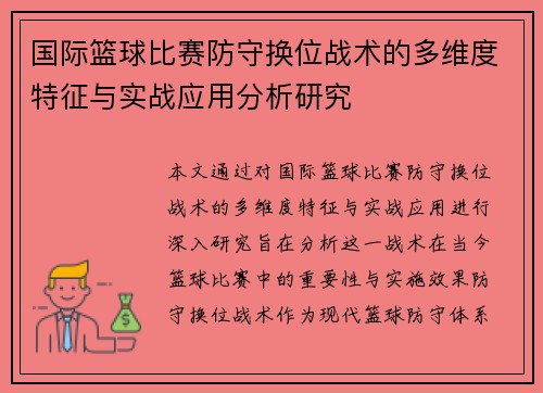 国际篮球比赛防守换位战术的多维度特征与实战应用分析研究