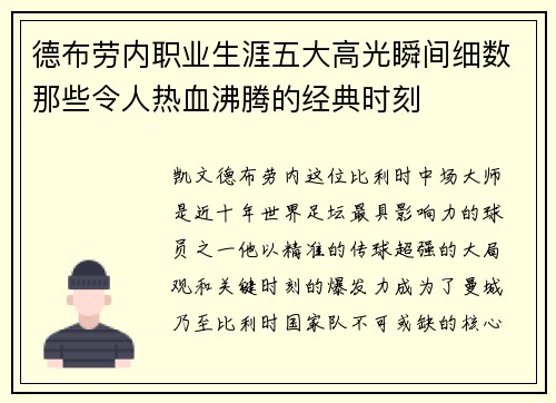德布劳内职业生涯五大高光瞬间细数那些令人热血沸腾的经典时刻 德布劳内职业生涯五大高光瞬间细数那些令人热血沸腾的经典时刻