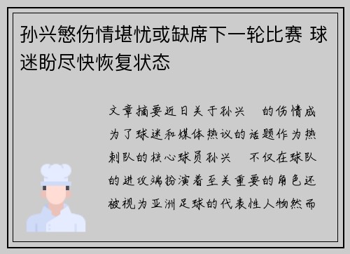 孙兴慜伤情堪忧或缺席下一轮比赛 球迷盼尽快恢复状态