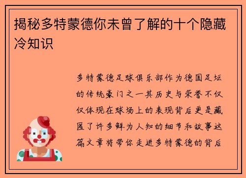 揭秘多特蒙德你未曾了解的十个隐藏冷知识 揭秘多特蒙德你未曾了解的十个隐藏冷知识