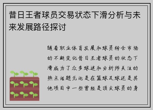 昔日王者球员交易状态下滑分析与未来发展路径探讨