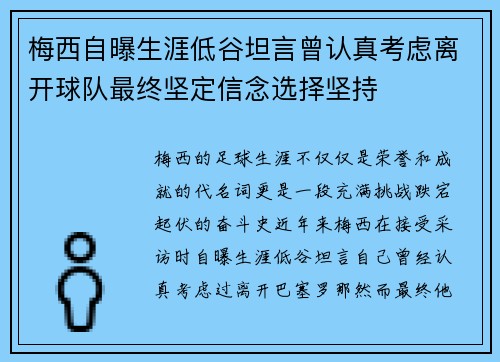 梅西自曝生涯低谷坦言曾认真考虑离开球队最终坚定信念选择坚持